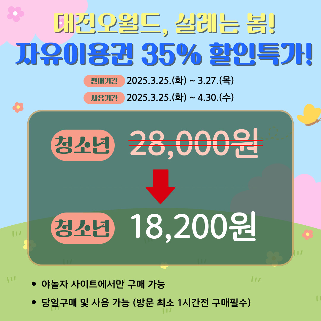 오월드 특가 청소년 할인 가격 안내
