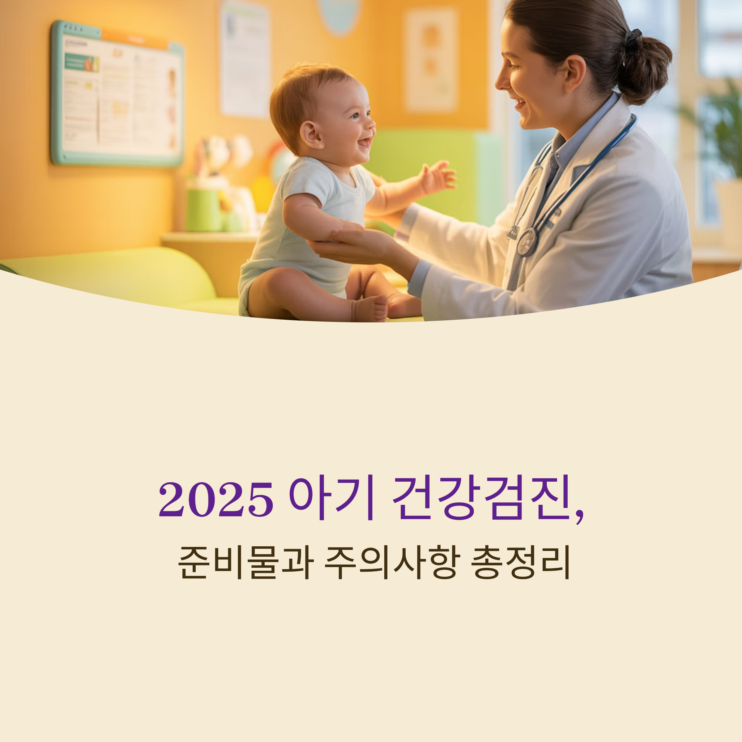 아기 건강검진 준비물과 주의사항 총정리
