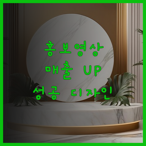 홍보영상, 퀄리티 UP 매출 UP 영
