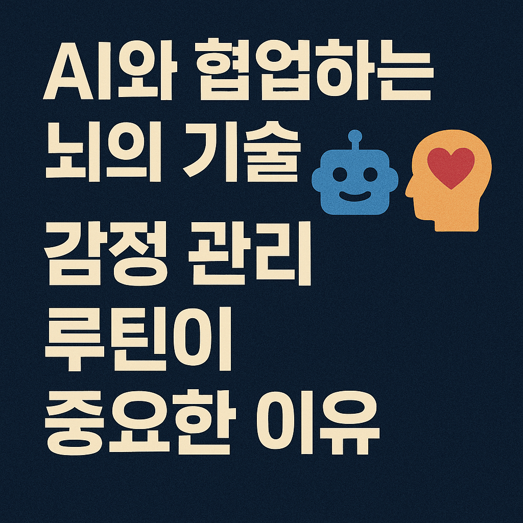 "듀얼브레인 실천 루틴 시리즈 3편 – AI 시대에 인간만의 사고력을 유지하는 방법"을 소개하는 한국어 디지털 그래픽 썸네일 이미지