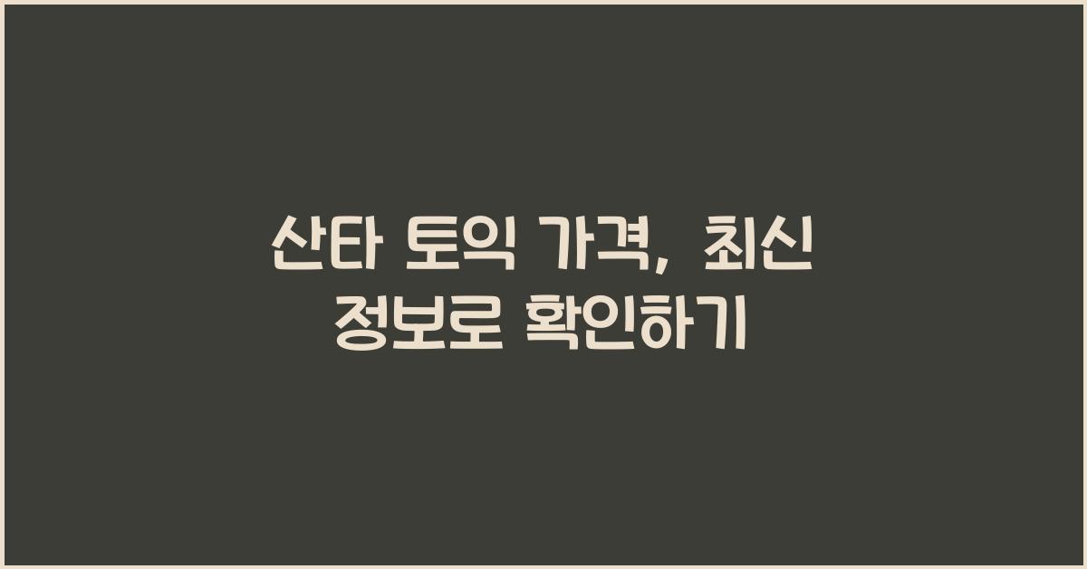 산타 토익 가격