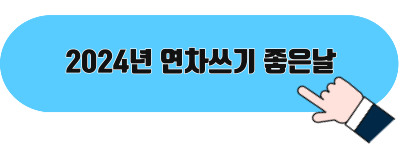 2024년 연차쓰기 좋은날