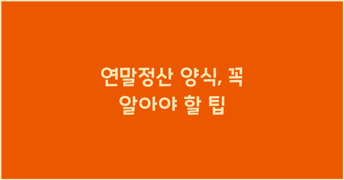 연말정산 양식