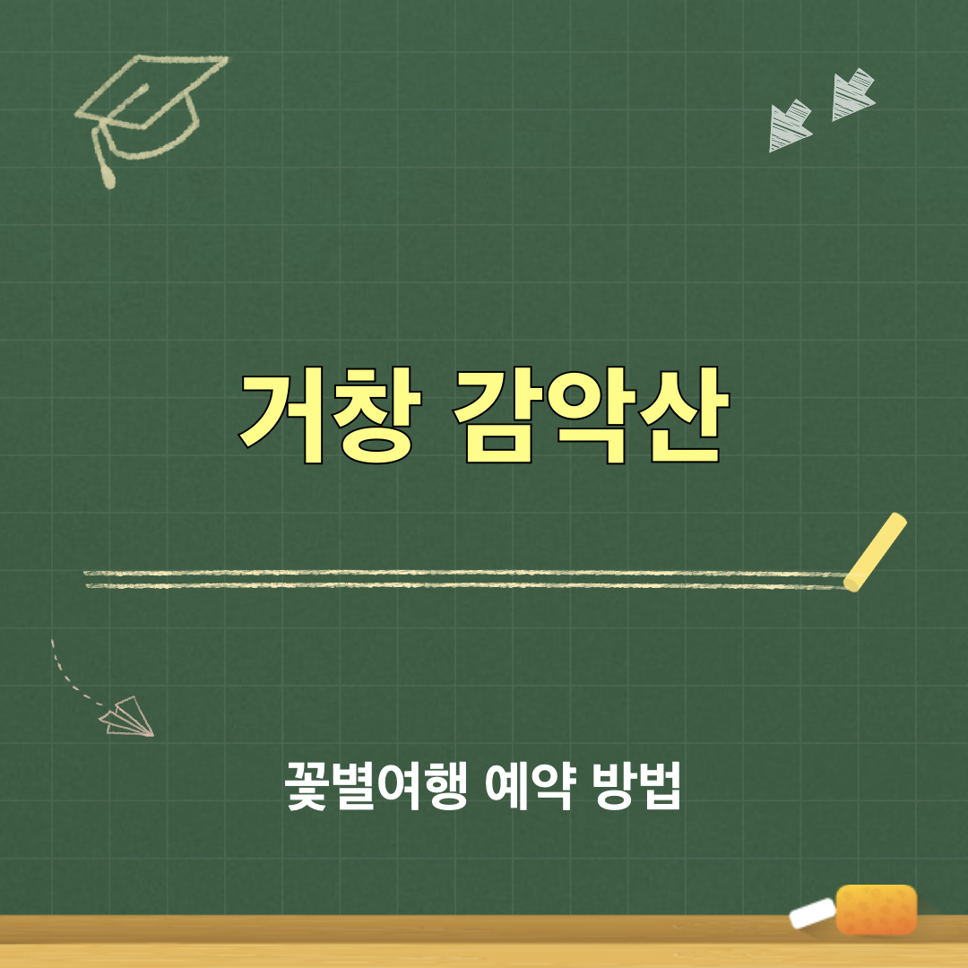2026_거창감악산_꽃별여행