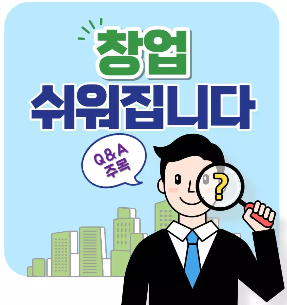 창업-Q&A-표지-이미지
