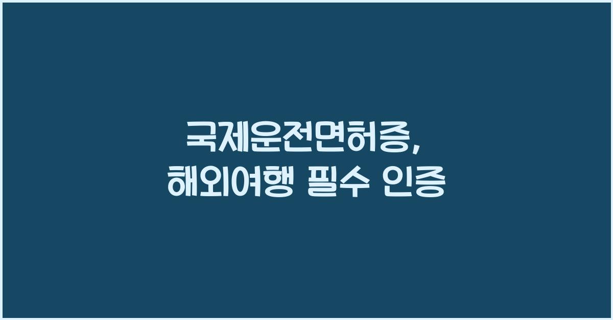 국제운전면허증