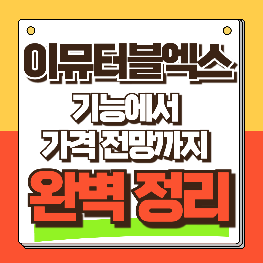 이뮤터블엑스 (IMX)란