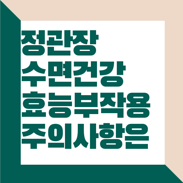 정관장 수면건강 효능 부작용