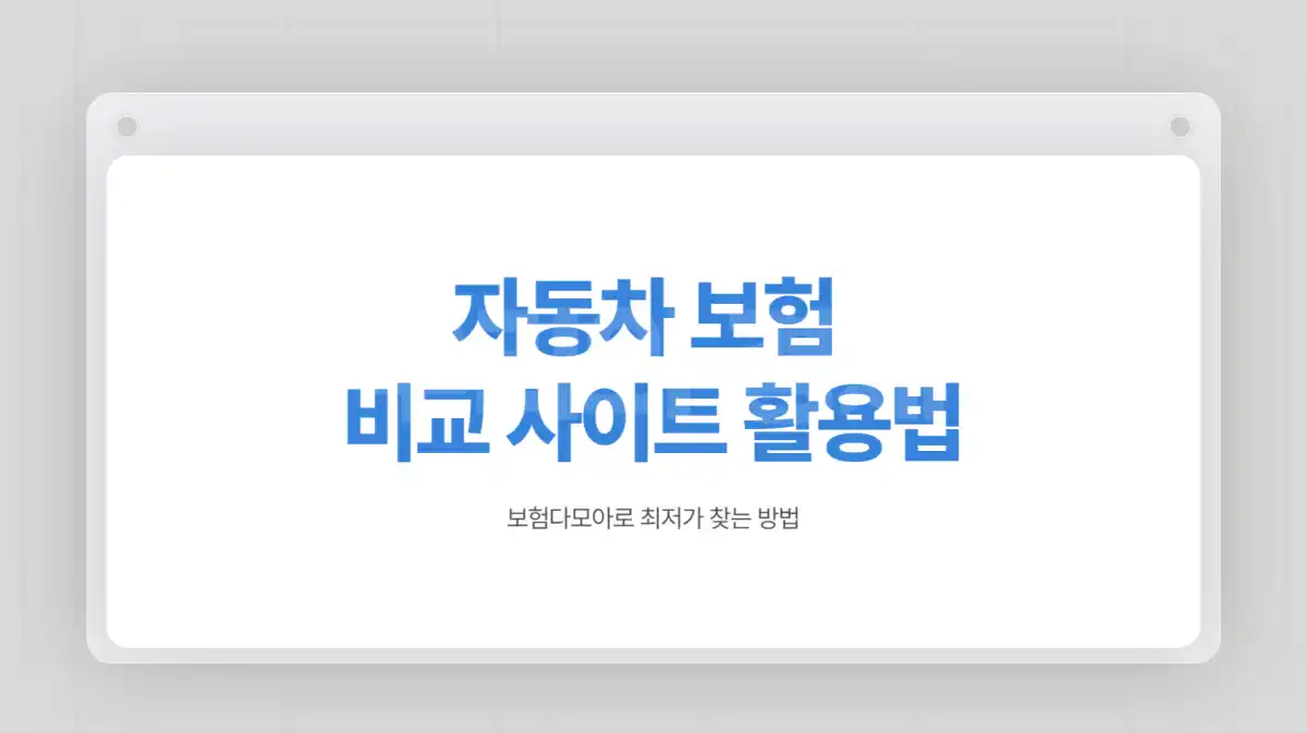 자동차 보험 갱신 필수 정보. 보험다모아 활용해 보험료 비교하는 방법