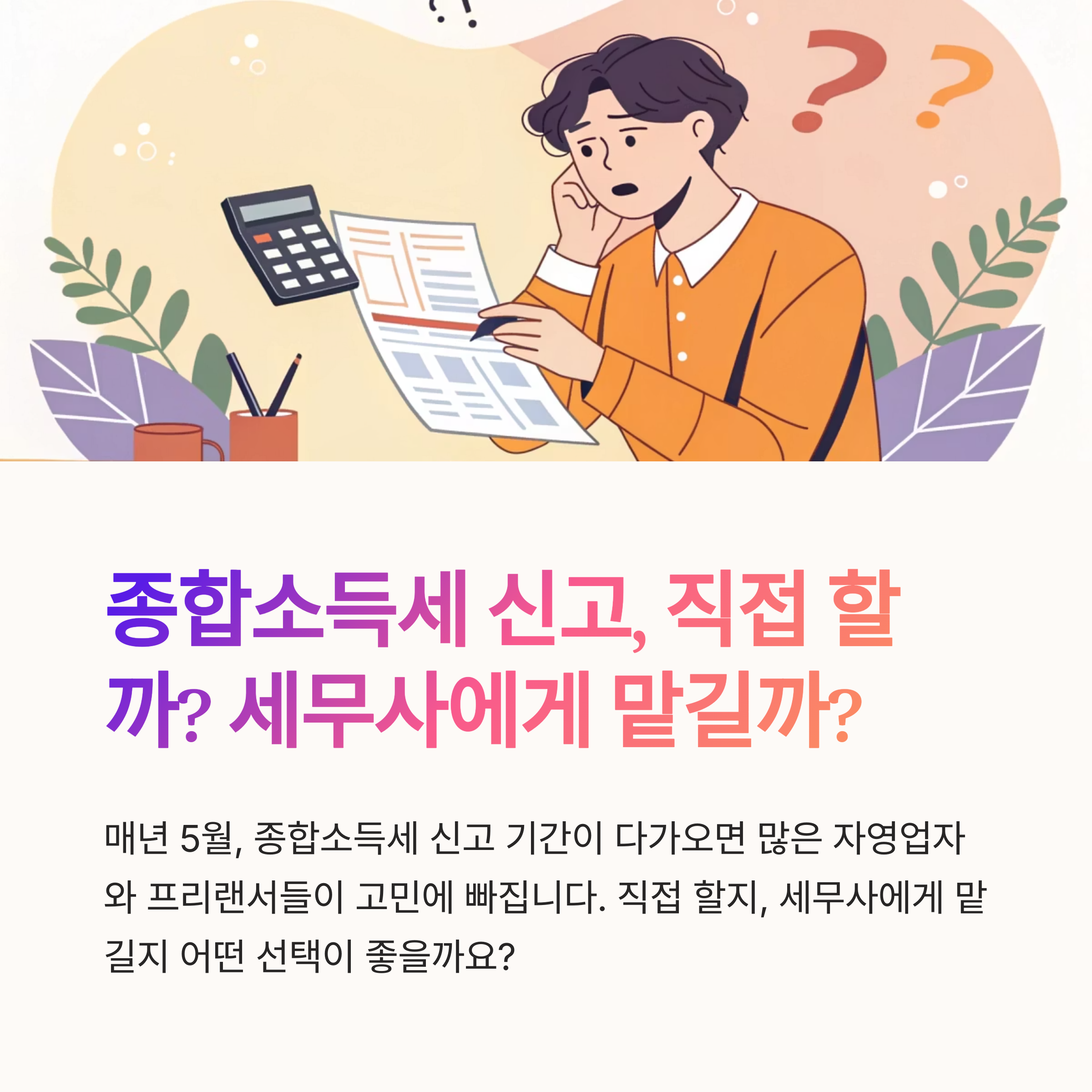 종합소득세 신고대행 직접 할까? 세무사 맡길까?