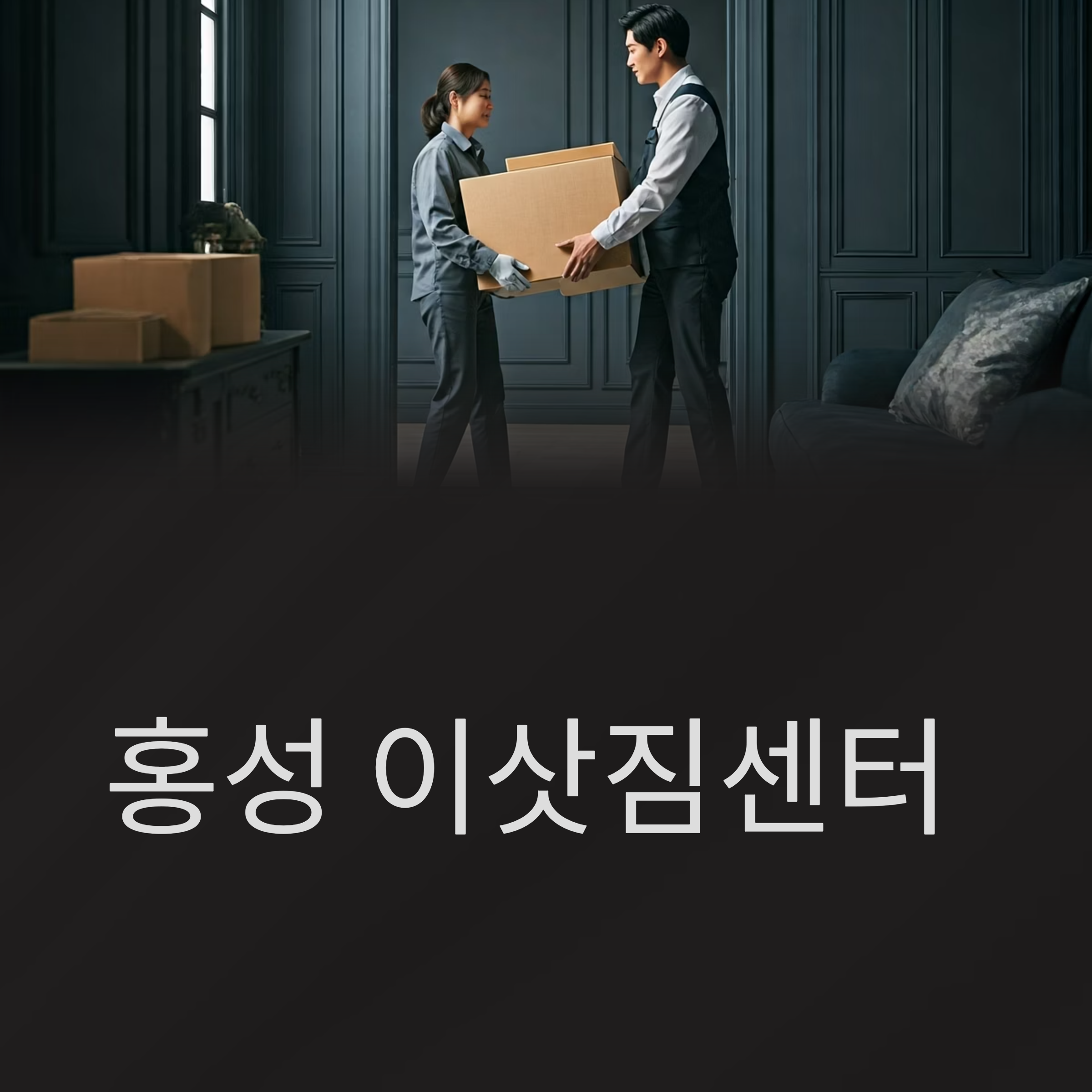 홍성 이삿짐센터 대표이미지