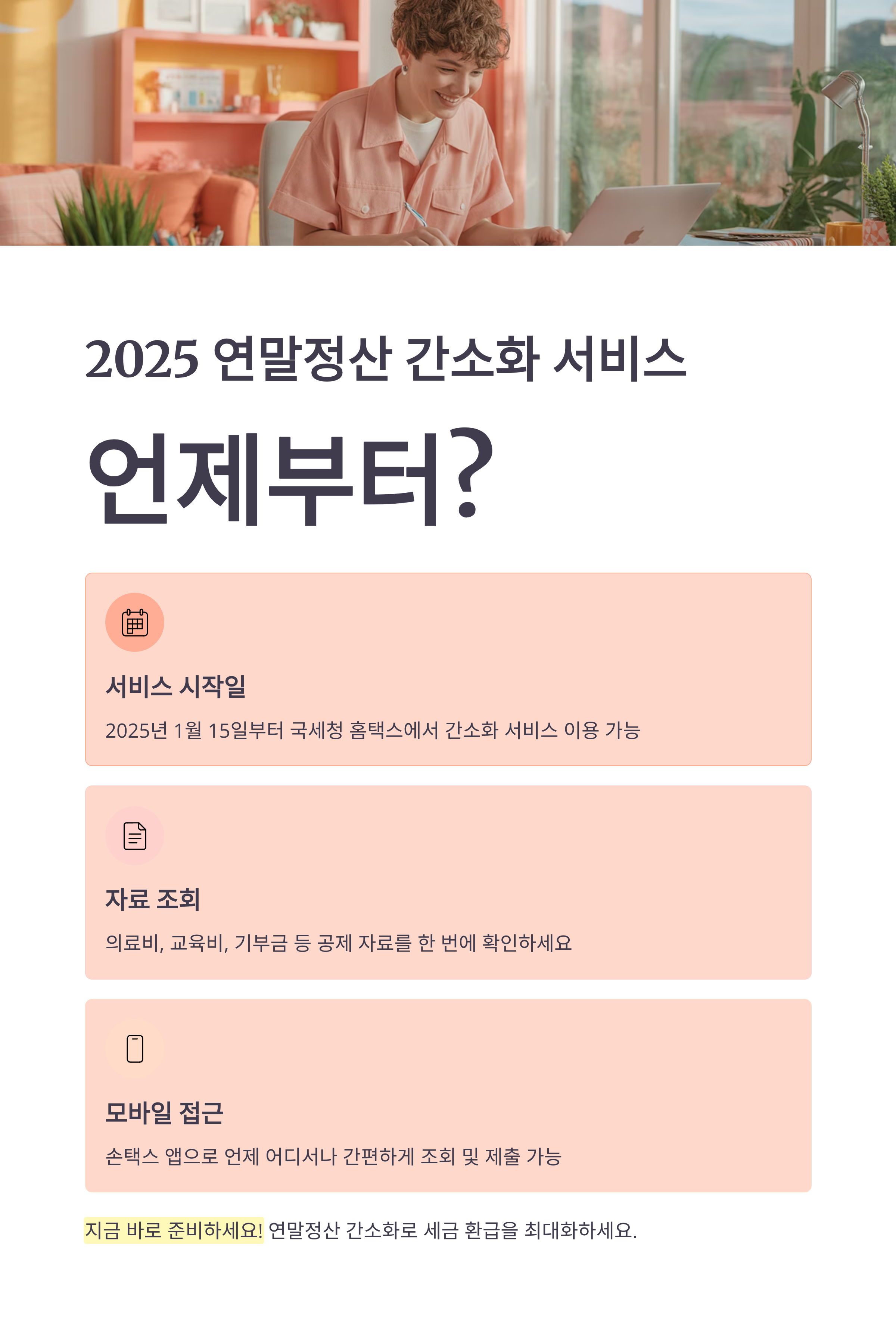 2025 연말정산 간소화 서비스, 언제부터 어떻게 시작될까?