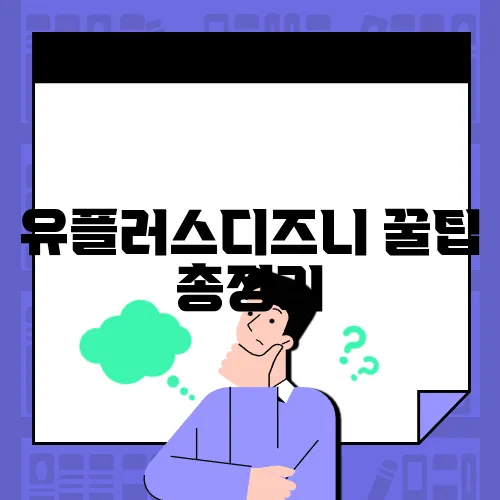 유플러스디즈니 꿀팁 총정리