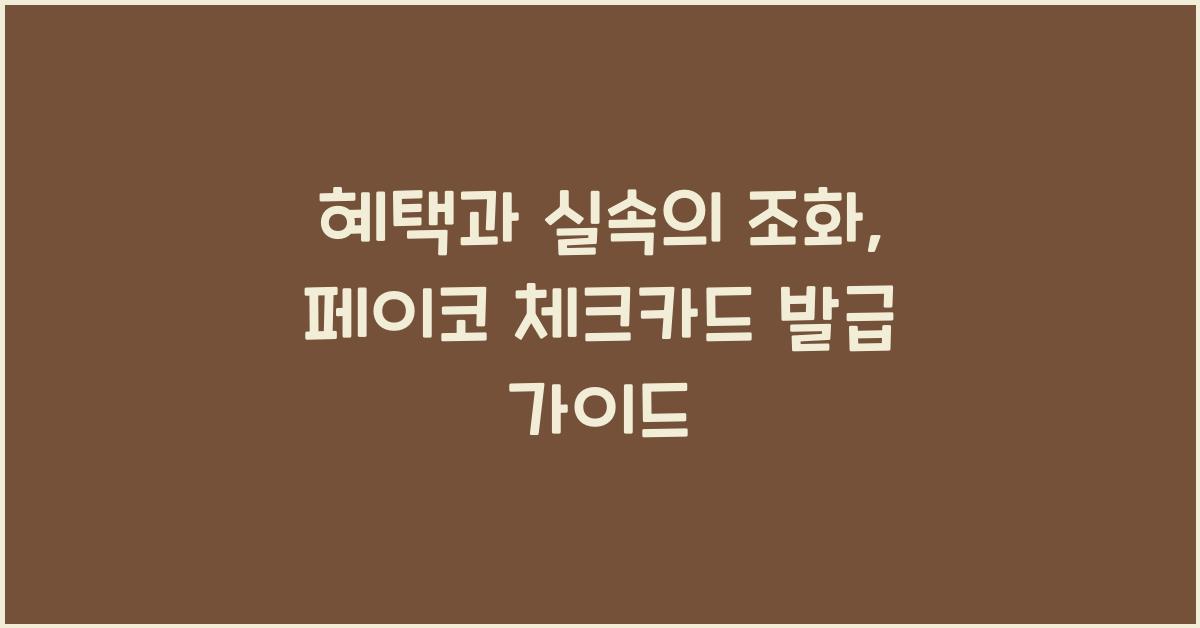 페이코 체크카드