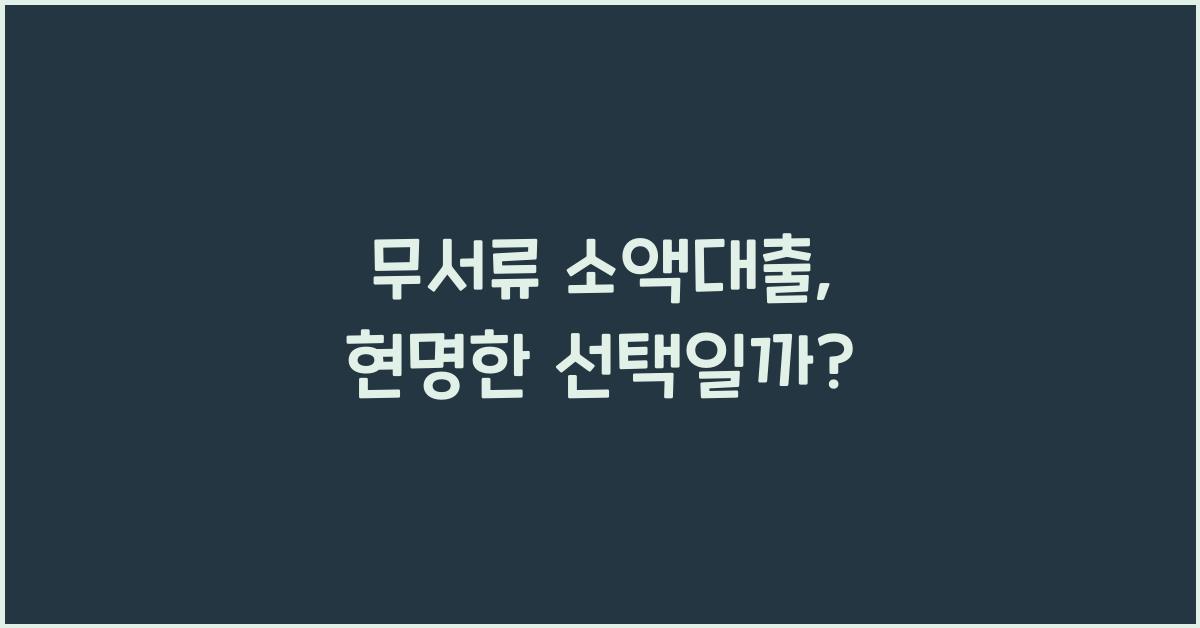 무서류 소액대출