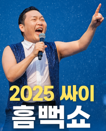 싸이 흠뻑쇼 관련 사진