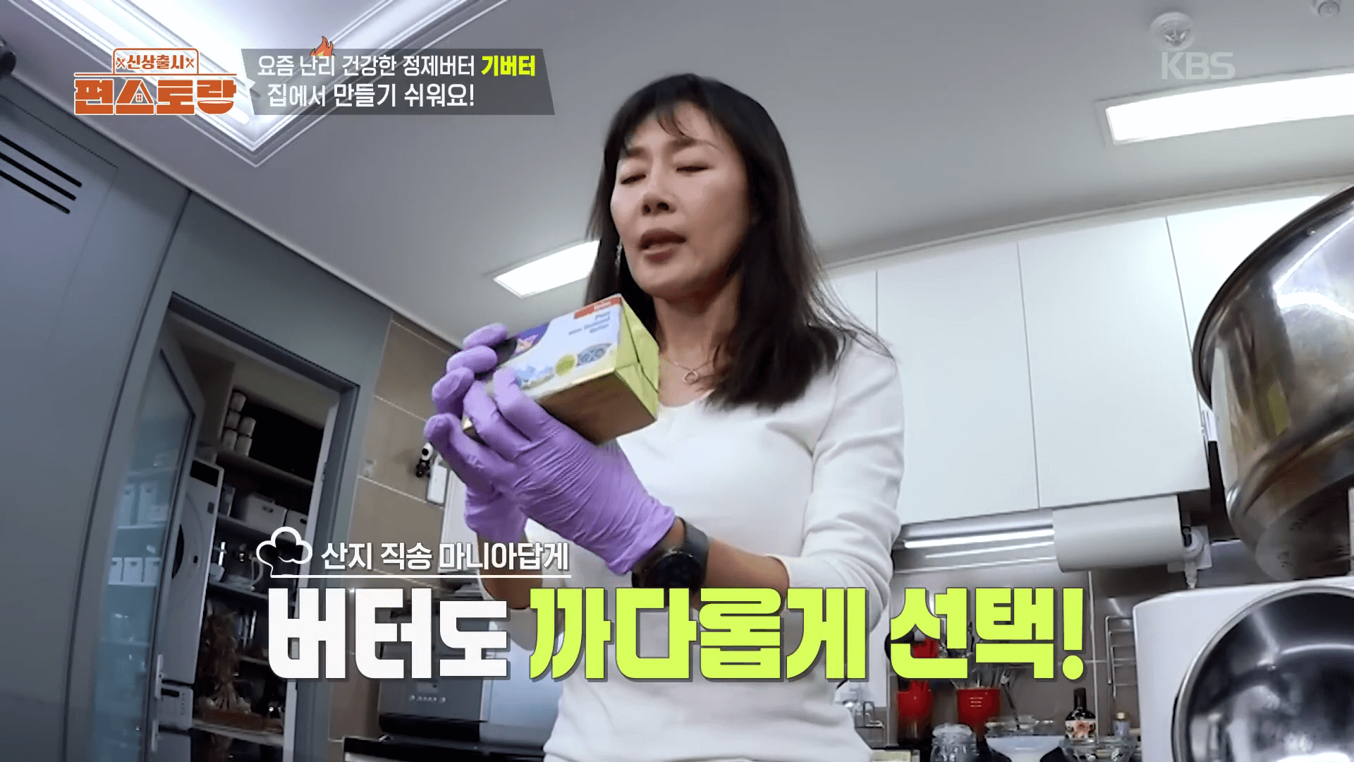 "편스토랑 문정희 기버터 만들기의 핵심 재료인 원유 100% 무염 목초 버터"