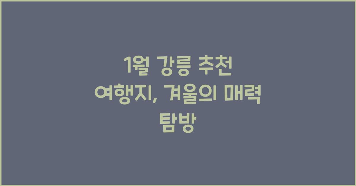 1월 강릉 추천 여행지