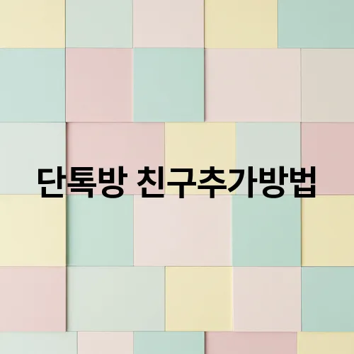 단톡방 친구추가방법