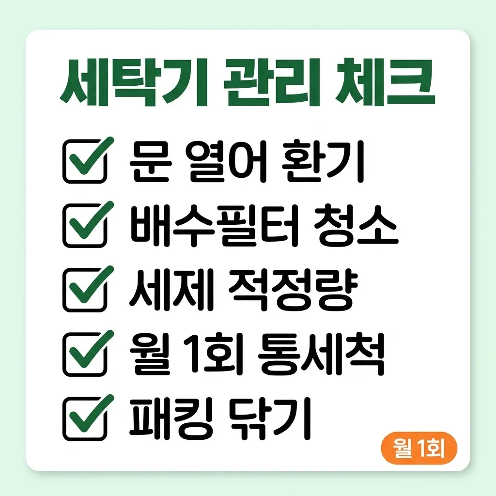 세탁기 냄새 예방 일상 관리 습관 요약