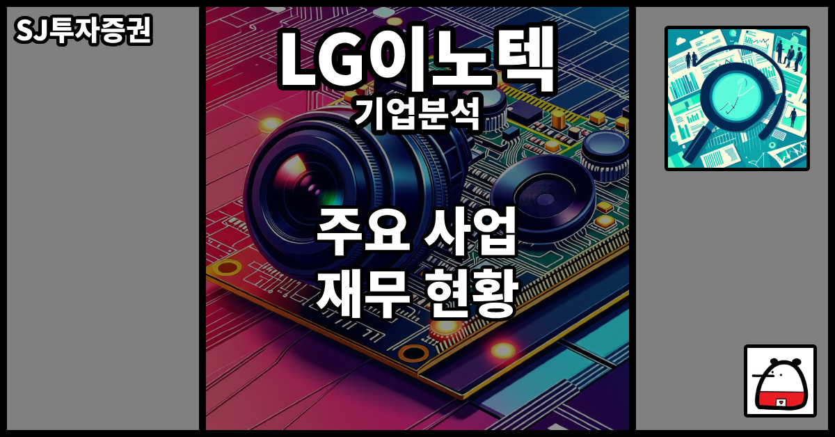 LG이노텍기업분석
