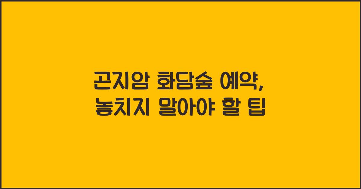 곤지암 화담숲 예약