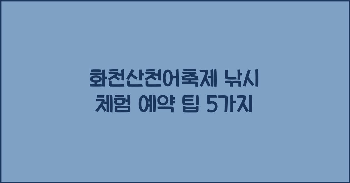 화천산천어축제 낚시 체험 예약