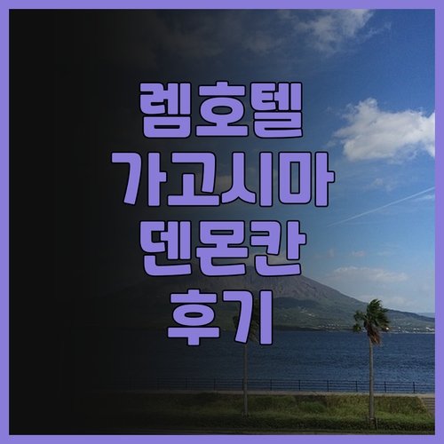 렘 가고시마 덴몬칸 후기 위치 최고!