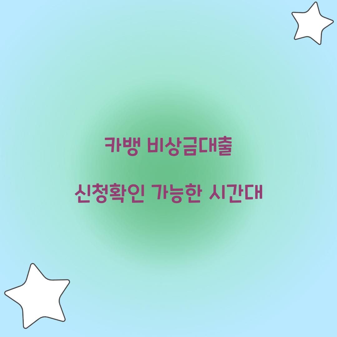 카뱅 비상금대출 신청확인 가능한 시간대