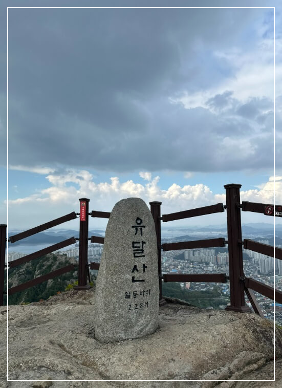 목포 가볼만한곳 베스트10 유달산