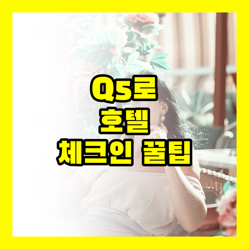 상하이 호텔 Q5로 끝내는 체크인 전..