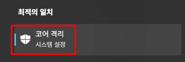 윈도우 검색창에서 코어 격리 검색