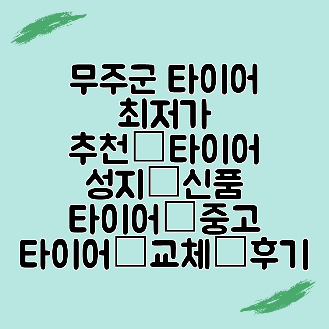 무주군 타이어 최저가 추천│타이어 성지│신품 타이어│중고 타이어│교체│후기