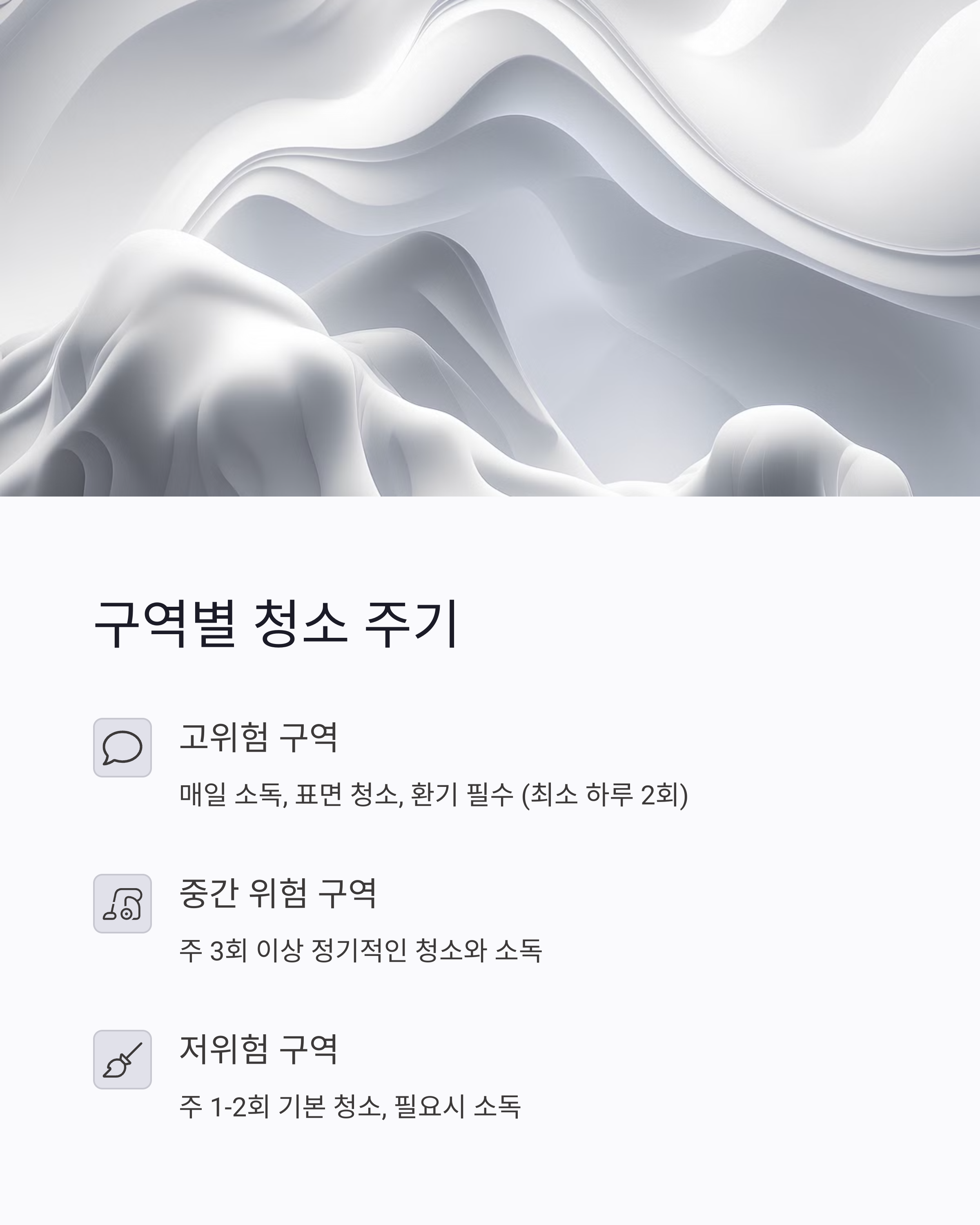 환자가 직접 집 구역별 청소하는 주기