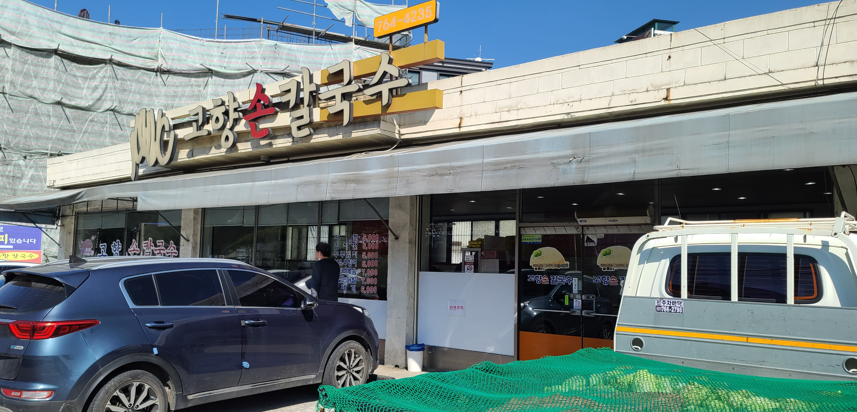 칼국수 점심 고향손칼국수 전경