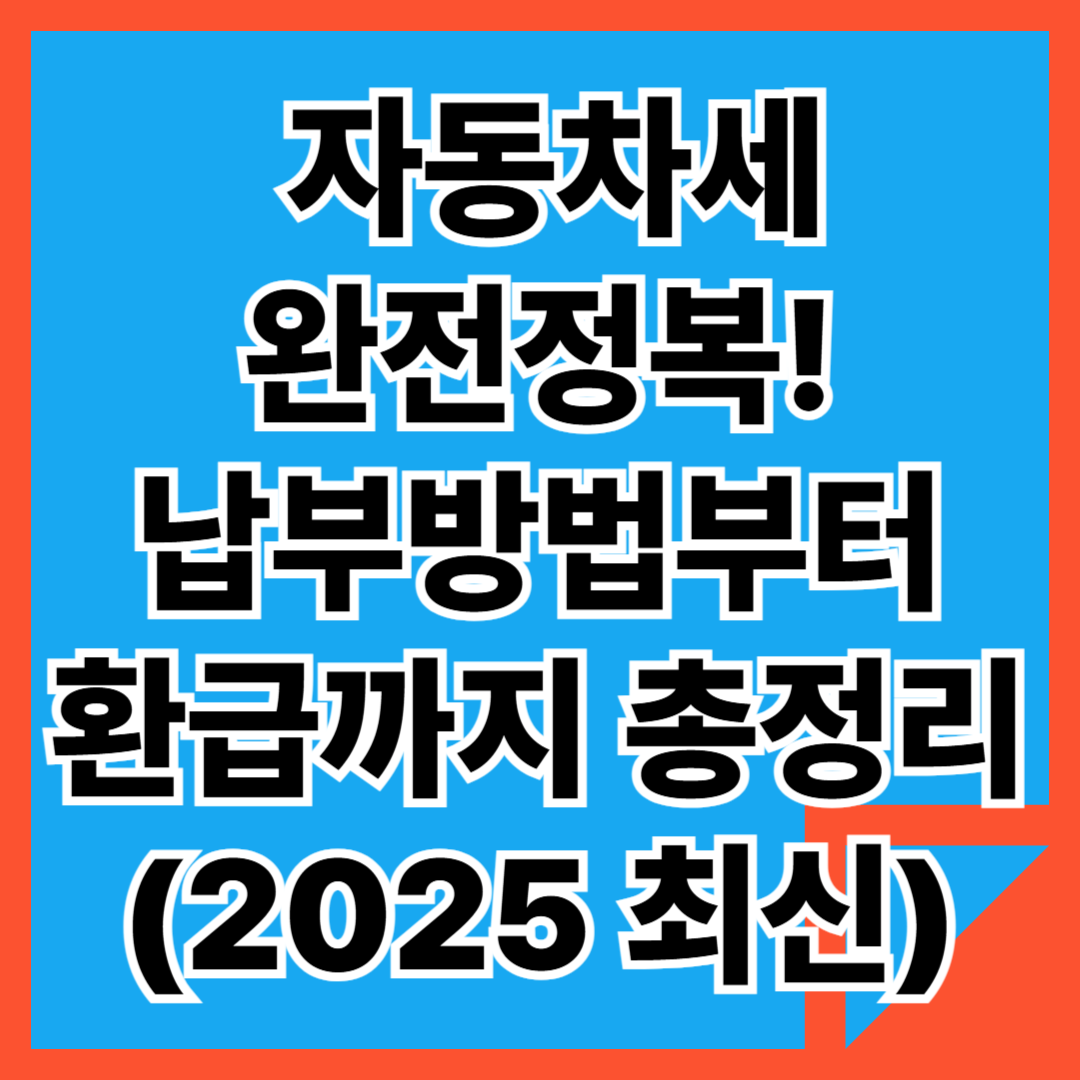 📌 자동차세 완전정복! 납부방법부터 환급까지 총정리 (2025 최신) - 대표이미지