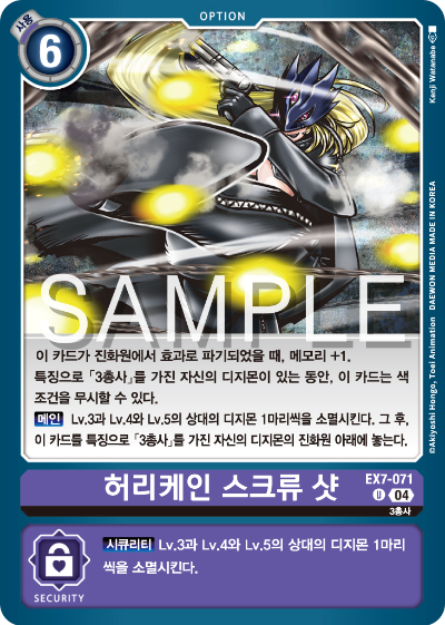 디지몬카드게임 테마부스터팩 EX7 디지몬 리버레이터 수록 카드 리스트 EX7-071 허리케인 스크류 샷