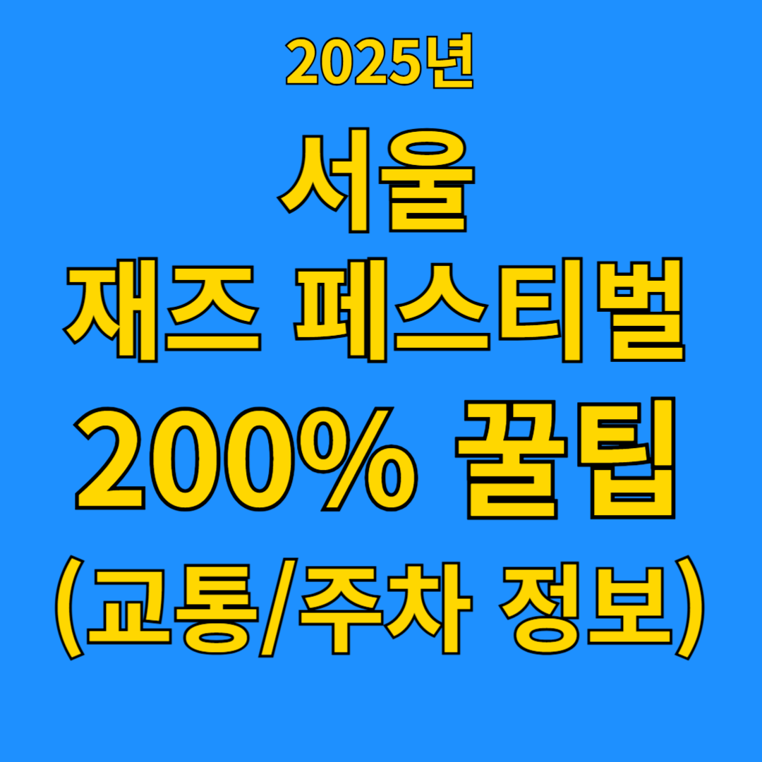 2025 서울 재즈 페스티벌 200% 즐길 꿀팁 대공개 (교통,주차 정보)