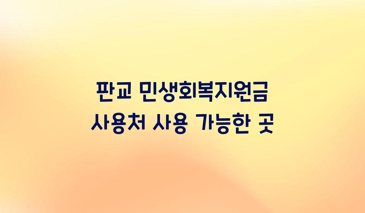 판교 민생회복지원금 사용처 사용 가능한 곳  