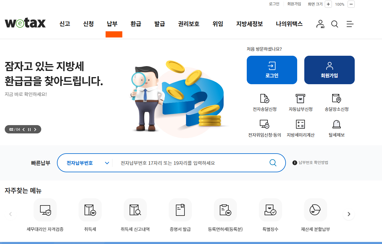 지방세완납증명서 인터넷 발급