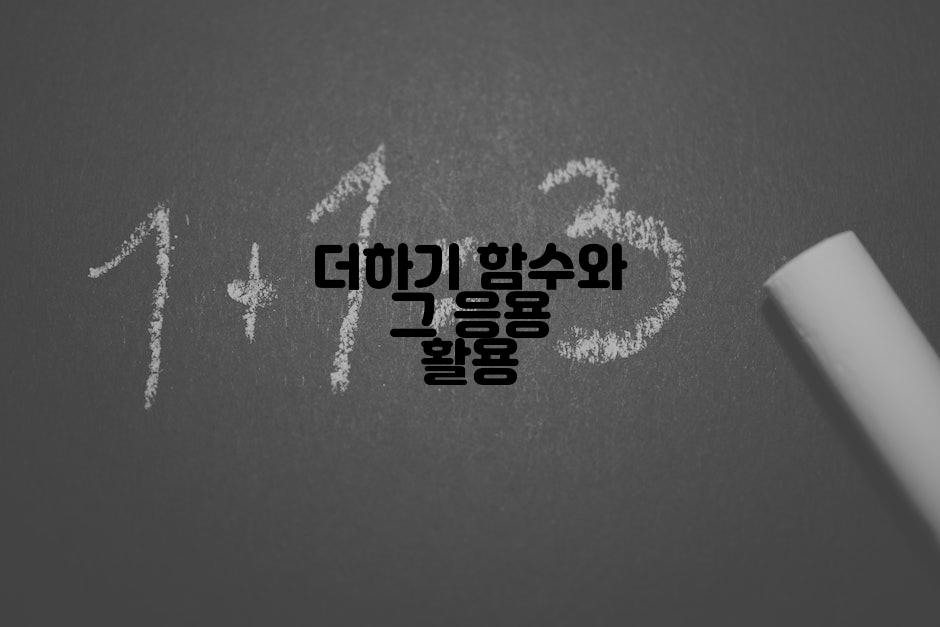 더하기 함수와 그 응용 활용