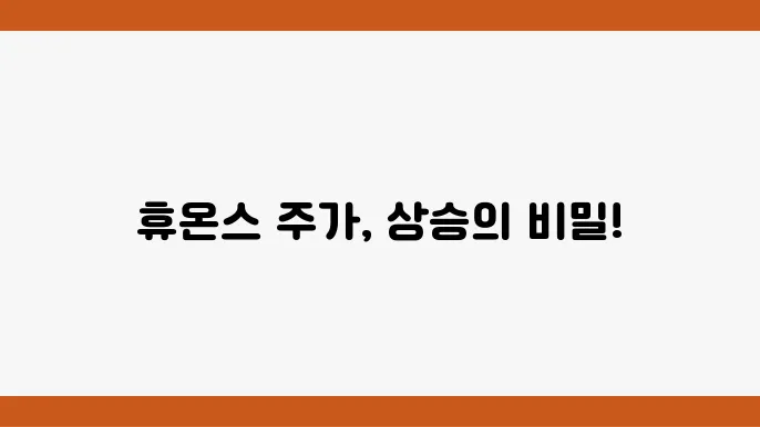 휴온스 주가 변동 정보 분석 이미지