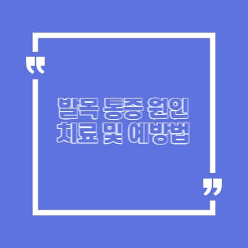 발목 통증 원인 치료 예방법