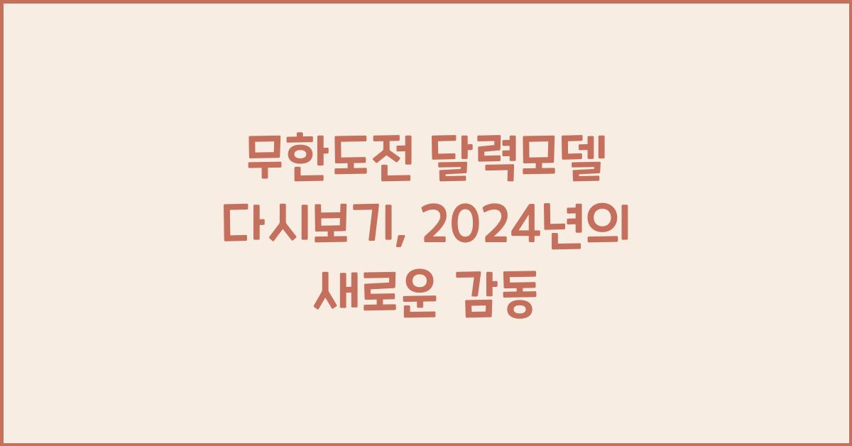 무한도전 달력모델 다시보기