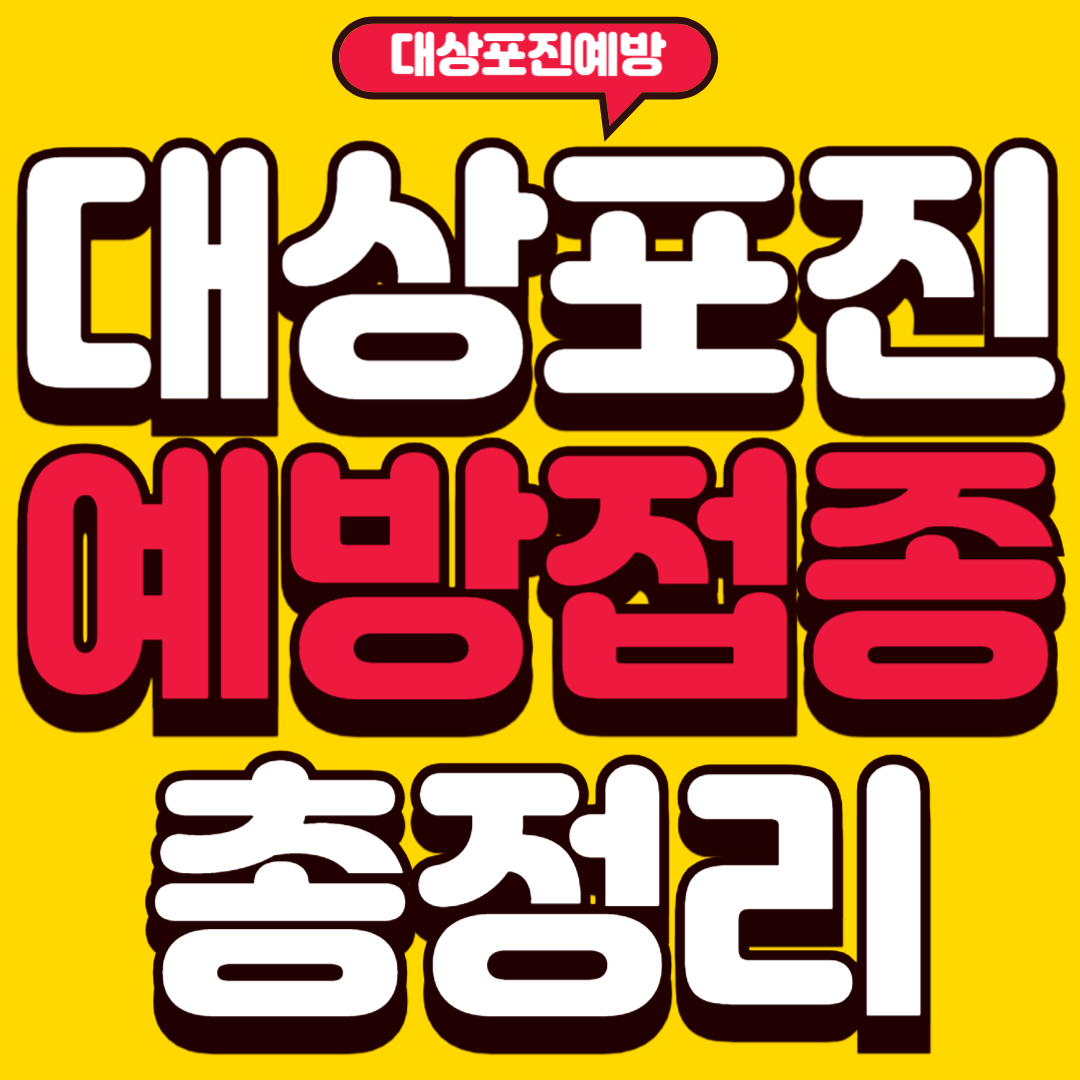 대상포진예방접종