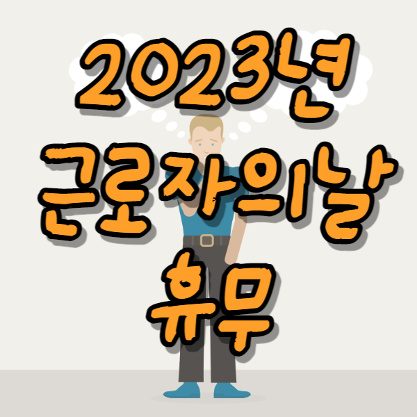 2023 근로자의날 썸네일