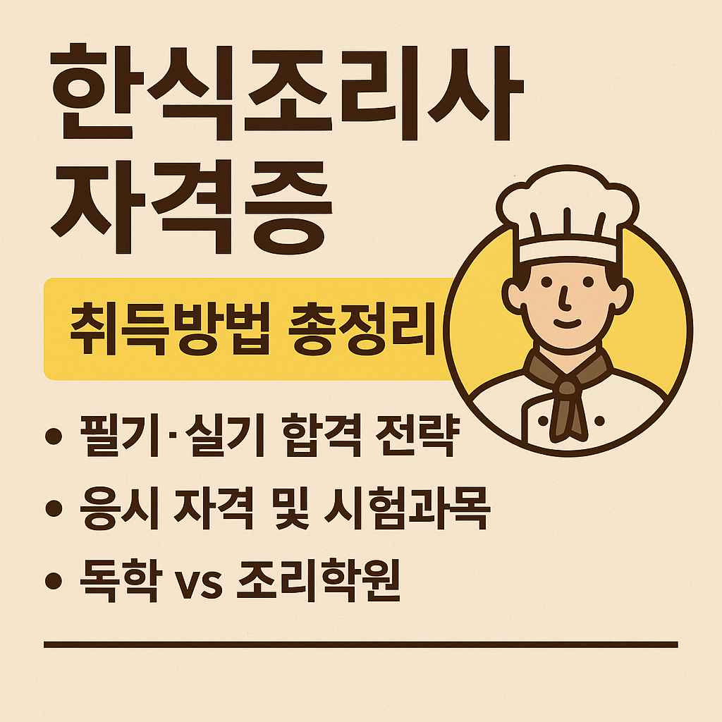 한식조리사 자격증 1