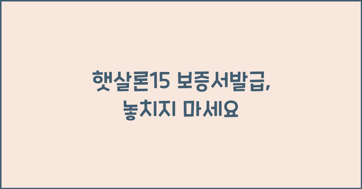 햇살론15 보증서발급