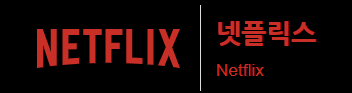 넷플릭스