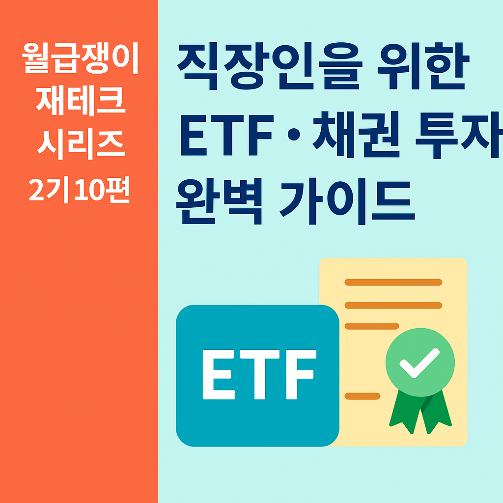 월급쟁이 재테크 시리즈 2기 10편